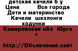 детская качеля б-у › Цена ­ 700 - Все города Дети и материнство » Качели, шезлонги, ходунки   . Кемеровская обл.,Юрга г.